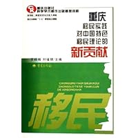 重庆移民实践对中国特色移民理论的新贡献