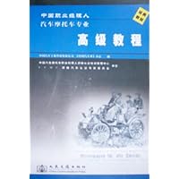 (特价书)中国职业经理人汽车摩托车专业高级教程