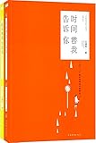 时间替我告诉你(套装共2册)