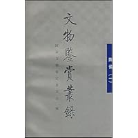 文物鉴赏丛录:陶瓷1