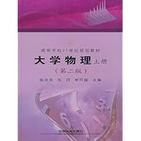 大学物理(上册)(第2版)