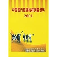 (特价书)中国国内旅游抽样调查资料2001