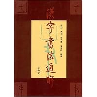 汉字书法通解:甲骨文