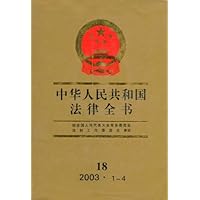 中华人民共和国法律全书18
