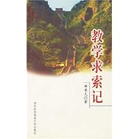 教学求索记
