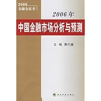 2006年中国金融市场分析与预测(2006金融金皮书)