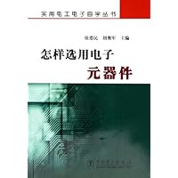 怎样选用电子元器件