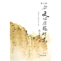 文心雕龙研究(第6辑)