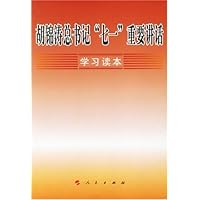 胡锦涛总书记“七一”重要讲话学习读本