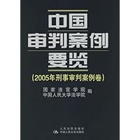中国审判案例要览:2005年刑事审判案例卷