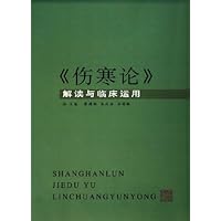 伤寒论解读与临床运用