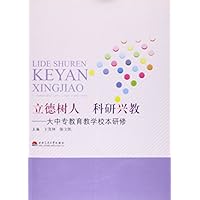 立德树人科研兴教