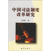 中国司法制度改革研究