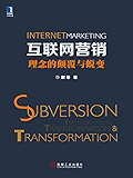 互联网营销：理念的颠覆与蜕变