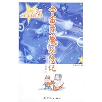 宇宙除魔历险记:一个8岁女孩写的童话