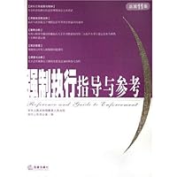 强制执行指导与参考(2004年第3集)(总第11集)