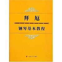 拜厄钢琴基本教程(精装)
