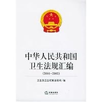 中华人民共和国卫生法规汇编(2001-2003)