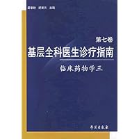 基层全科医生诊疗指南(第7卷):临床药物学3