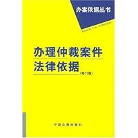 办理仲裁案件法律依据/办案依据丛书