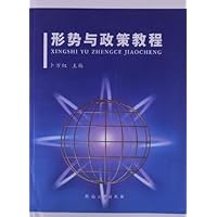 形势与政策教程