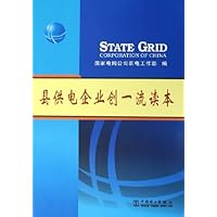 县供电企业创一流读本