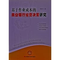 基于作业成本的商业银行经营决策研究