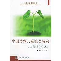 中国特殊儿童社会福利