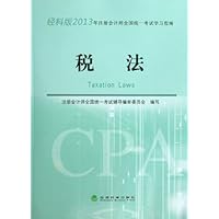 注册会计师全国统一考试学习指南:税法(经科版)(2013年)