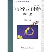 生物化学与分子生物学原理(修订版)