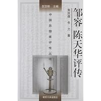 邹容陈天华评传