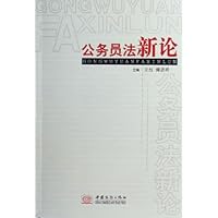 公务员法新论