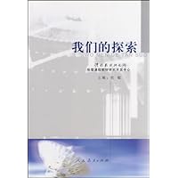 我们的探索