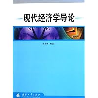 现代经济学导论