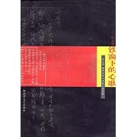 红岩魂铁窗下的心歌:白公馆渣滓洞烈士诗歌与书信选