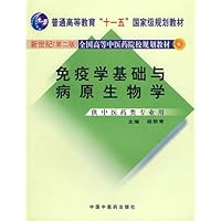 免疫学基础与病原生物学