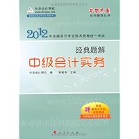 2012全国会计专业技术资格考试:经典题解•中级会计实务