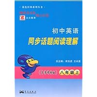 同步话题阅读理解:初中英语8年级(上)(牛津译林版)