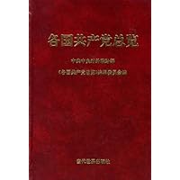 各国共产党总览
