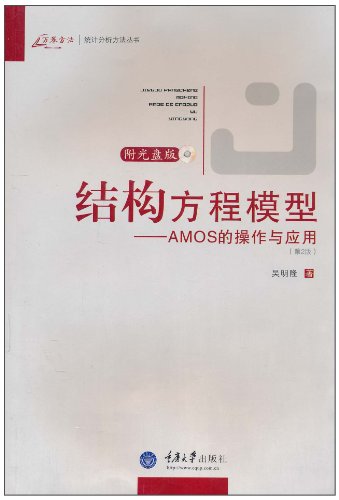结构方程模型:AMOS的操作与应用(第2版)(附CD-ROM光盘1张):亚马逊:图书