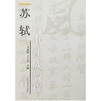 苏轼行书速成教程