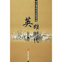 英雄时代:第六届茅盾文学奖获奖作品