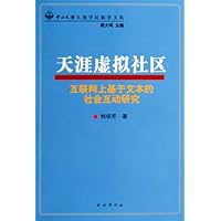 天涯虚拟社区:互联网上基于文本的社会互动研究