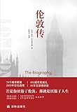 伦敦传（若是你厌倦了伦敦，那就是厌倦了人生）