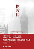 伦敦传（若是你厌倦了伦敦，那就是厌倦了人生）