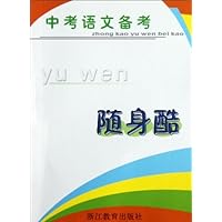 中考语文备考随身酷