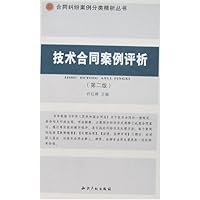 技术合同案例评析(第2版)