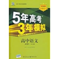 曲一线科学备考•5年高考3年模拟:高中语文(必修5)(语文版)(2012版)(新课标)(附答案全解全析+高中考练测评)