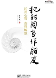 把时间当作朋友:运用心智获得解放