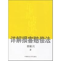 详解损害赔偿法